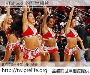yfbhood 的前世相片