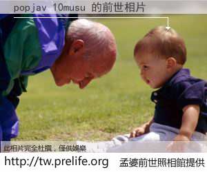 popjav 10musu 的前世相片
