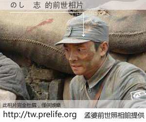 のし　志 的前世相片