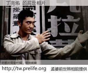 丁亮佑 的前世相片