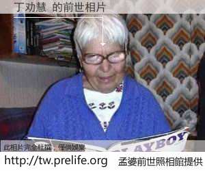 丁劝慧 的前世相片