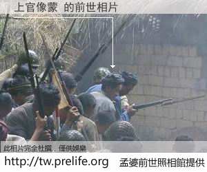 上官像蒙 的前世相片