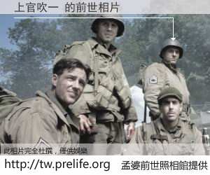 上官吹一 的前世相片