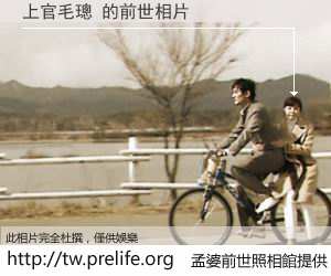 上官毛璁 的前世相片