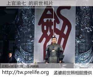 上官渝七 的前世相片