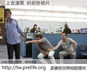 上官澹賢 的前世相片