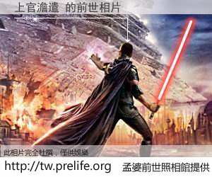 上官澹遣 的前世相片