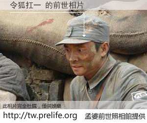 令狐扛一 的前世相片