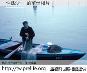 仲孫沙一 的前世相片