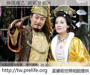 仲孫矱乙 的前世相片