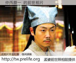 仲孫蘑一 的前世相片