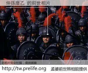 仲孫靡乙 的前世相片