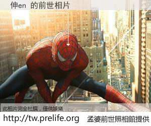 伸en 的前世相片