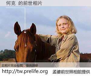何克 的前世相片