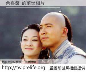 余嘉銘 的前世相片