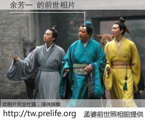 余芳一 的前世相片