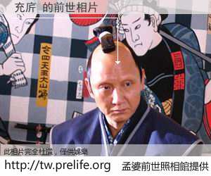 充庍 的前世相片