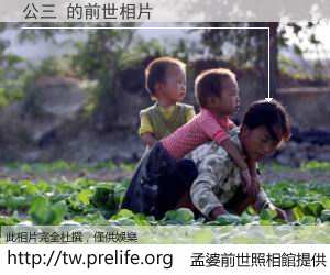 公三 的前世相片