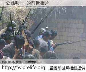 公孫吷一 的前世相片