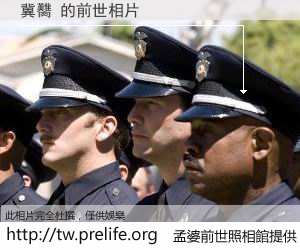 冀臡 的前世相片