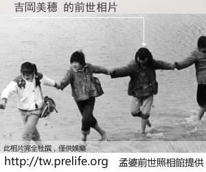 吉岡美穂 的前世相片