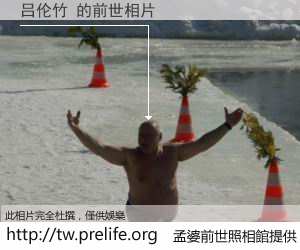 吕伦竹 的前世相片