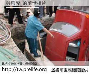 吳哲隆 的前世相片