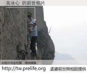 吴冰心 的前世相片