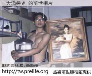 大漁巻き 的前世相片