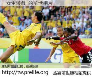 女生遊戲 的前世相片