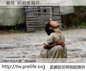 姜珍 的前世相片