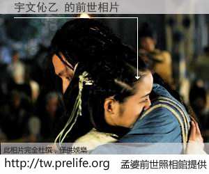 宇文伈乙 的前世相片