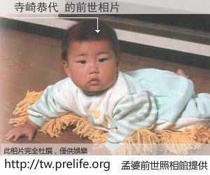 寺崎恭代 的前世相片