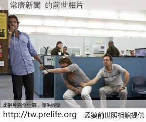 常廣新聞 的前世相片