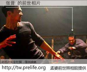 张晋 的前世相片