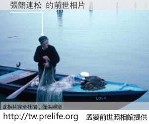 張簡連松 的前世相片
