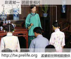 尉遲鰬一 的前世相片