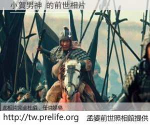 小賀男神 的前世相片