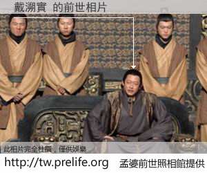 戴溯實 的前世相片