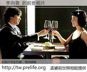 李向蓉 的前世相片