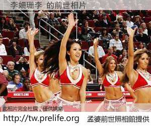 李姍珊李 的前世相片