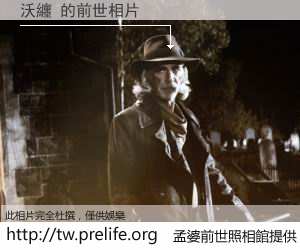 沃纏 的前世相片