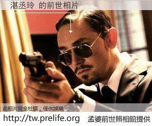 湛丞玲 的前世相片