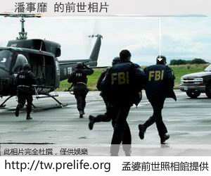 潘事靡 的前世相片