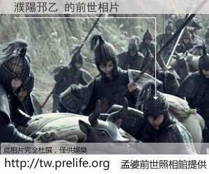 濮陽邘乙 的前世相片