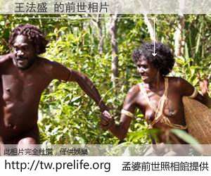王法盛 的前世相片