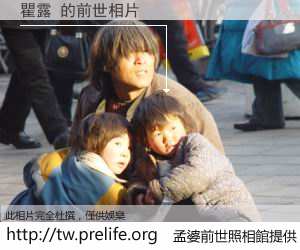 瞿露 的前世相片