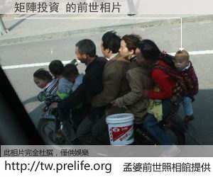 矩陣投資 的前世相片