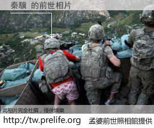 秦驥 的前世相片