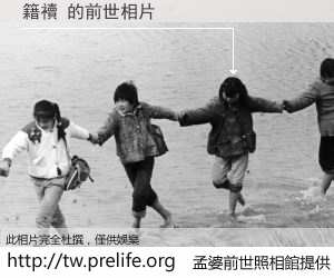 籍襩 的前世相片